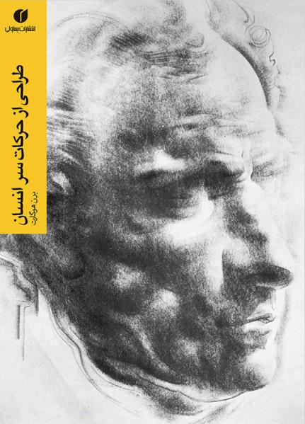 کتاب طراحی از حرکات سر انسان