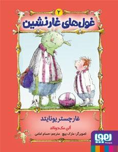 کتاب غول های غارنشین 2