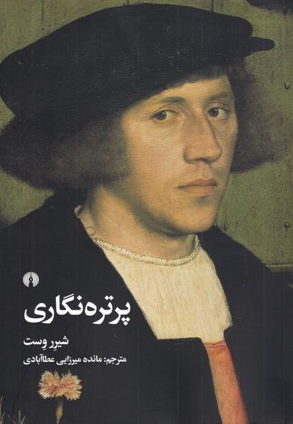کتاب پرتره نگاری