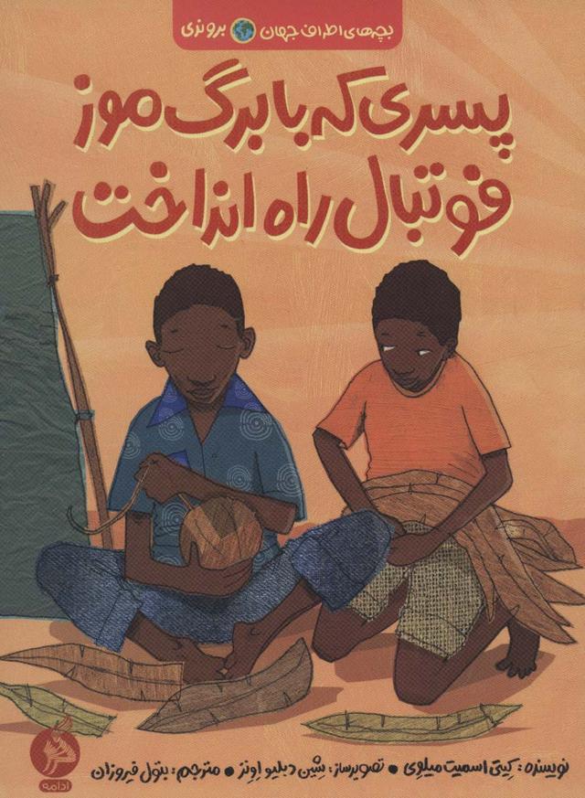 کتاب پسری که با برگ موز فوتبال راه انداخت