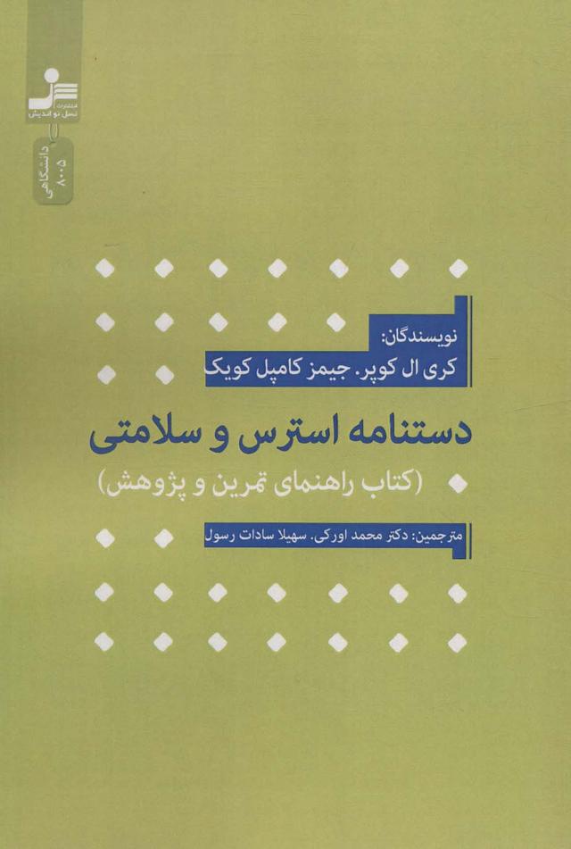 کتاب دستنامه استرس و سلامتی