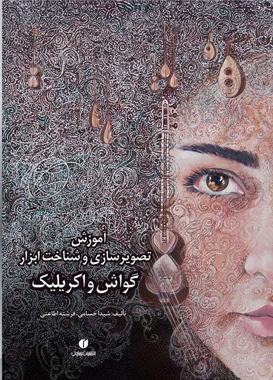 کتاب گواش و اکریلیک