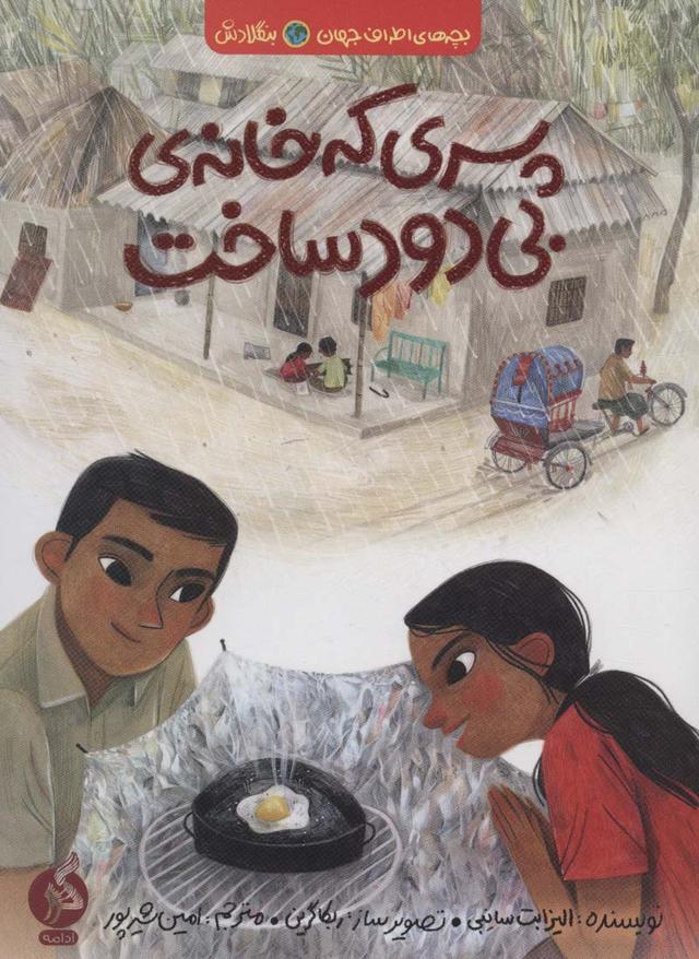 کتاب پسری که خانه ی بی دود ساخت