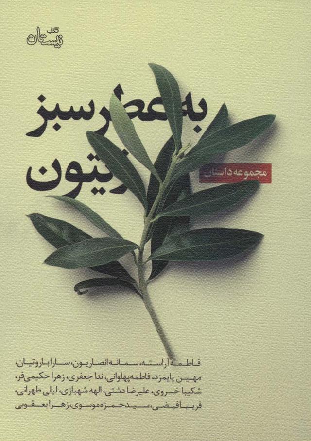 کتاب به عطر سبز زیتون