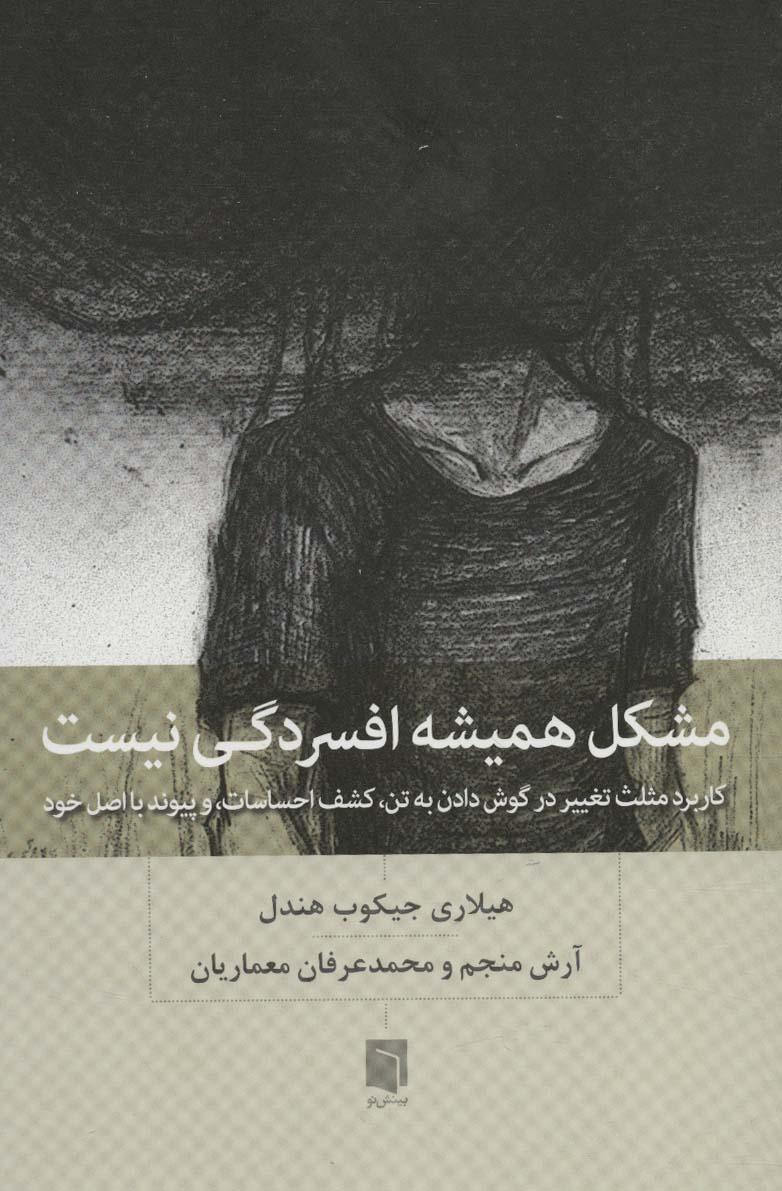 کتاب مشکل همیشه افسردگی نیست