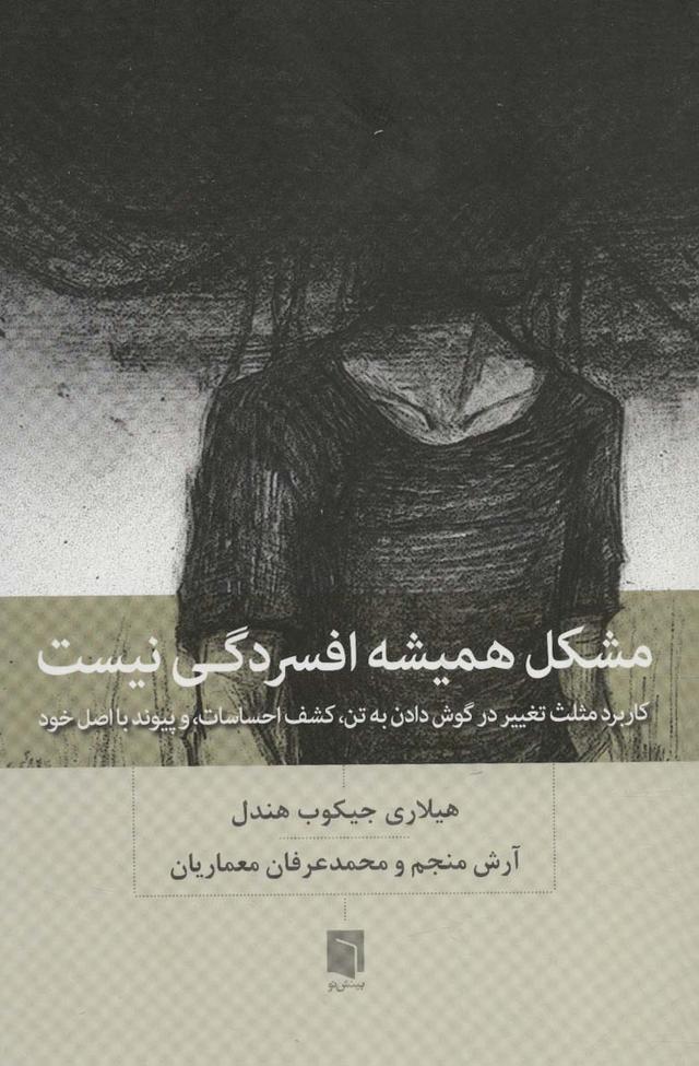 کتاب مشکل همیشه افسردگی نیست