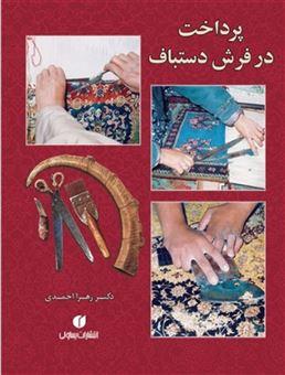 کتاب پرداخت در فرش دستباف