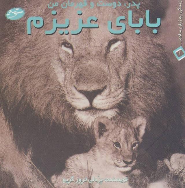 کتاب بابای عزیزم