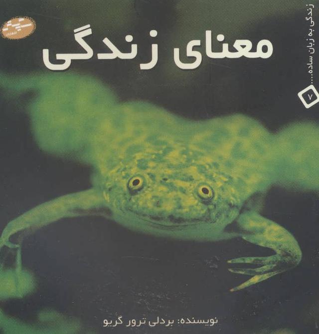 کتاب معنای زندگی