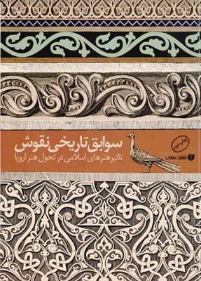 کتاب سوابق تاریخی نقوش