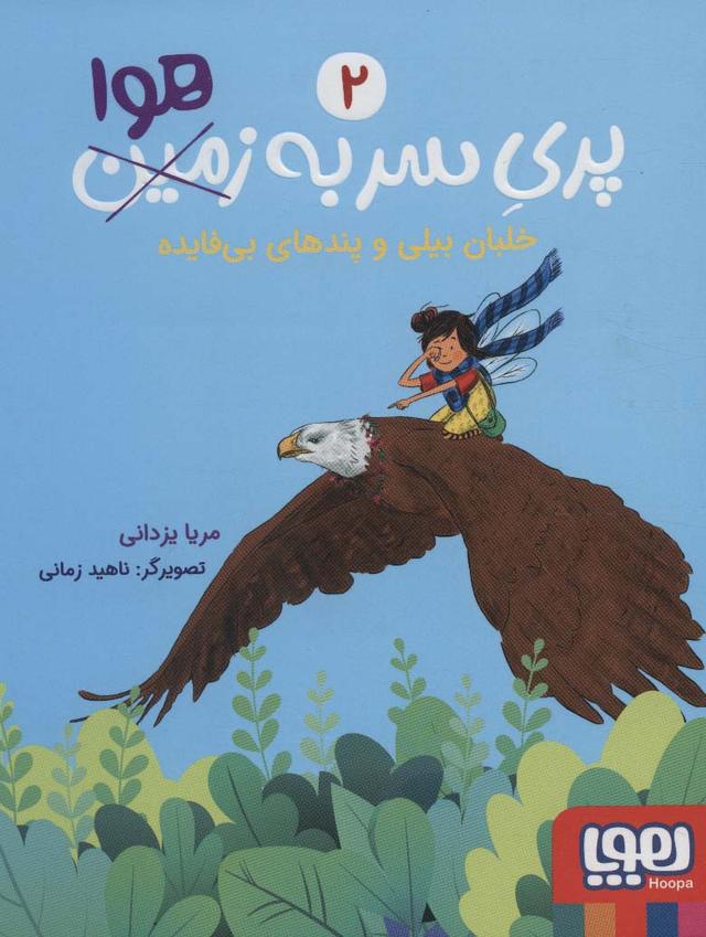 کتاب پری سر به هوا 2