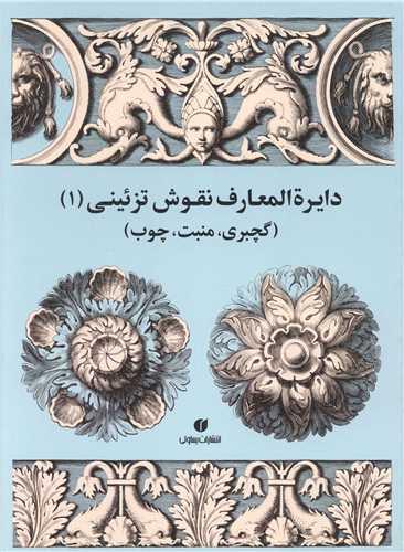 کتاب دایرة المعارف نقوش تزئینی (1)