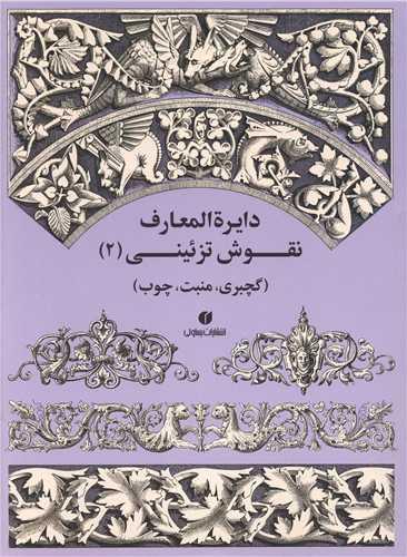 کتاب دایرة المعارف نقوش تزئینی (2)