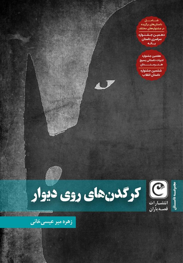 کتاب کرگدن های روی دیوار