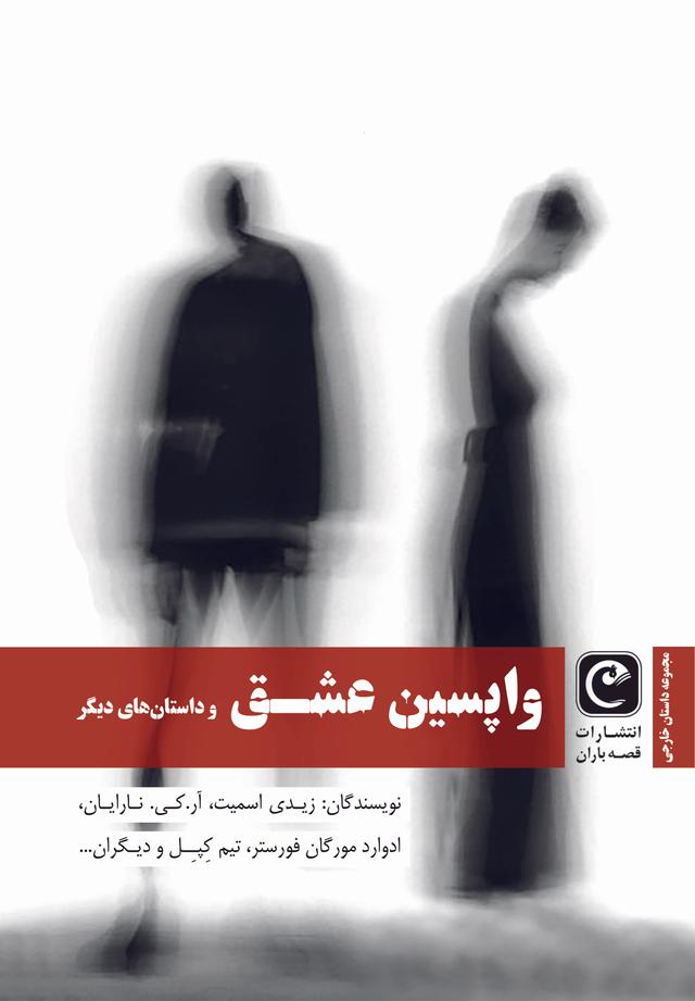 کتاب واپسین عشق