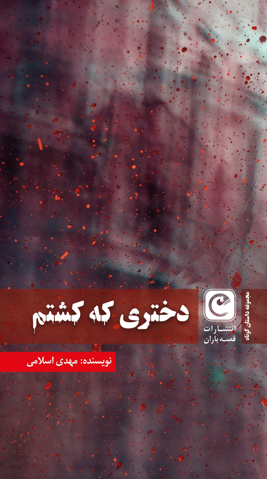 کتاب دختری که کشتم