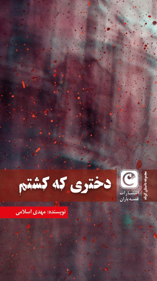 کتاب دختری که کشتم