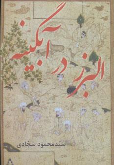 کتاب البرز در آبگینه