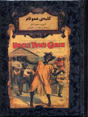 کلبه ی عمو تام