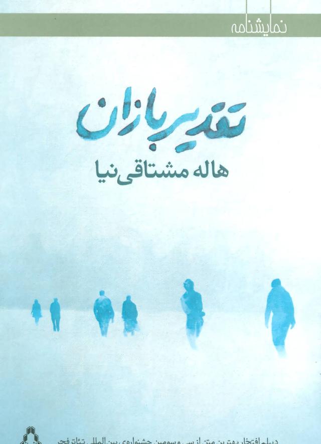 کتاب تقدیر بازان