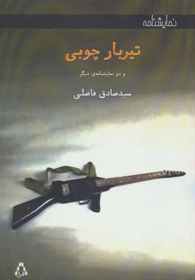 کتاب تیربار چوبی