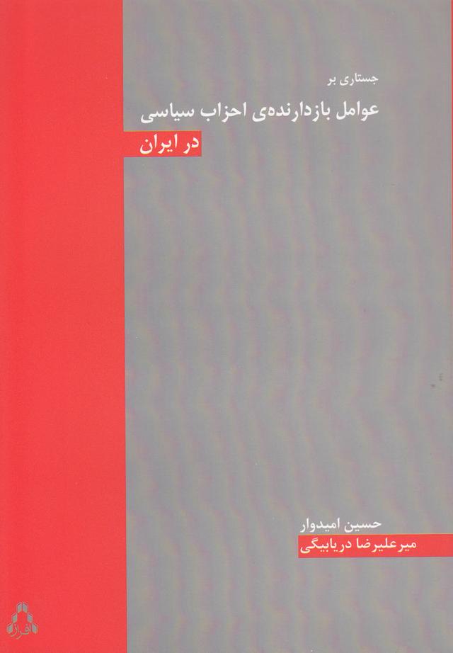 کتاب جستاری بر عوامل بازدارنده ی احزاب سیاسی در ایران
