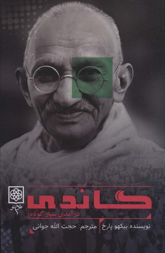 کتاب گاندی
