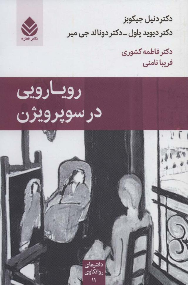 کتاب رویارویی در سوپرویژن