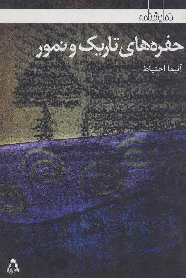 کتاب حفره های تاریک و نمور