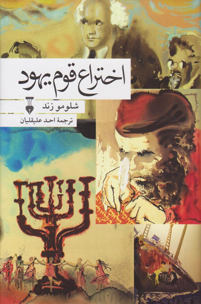 اختراع قوم یهود