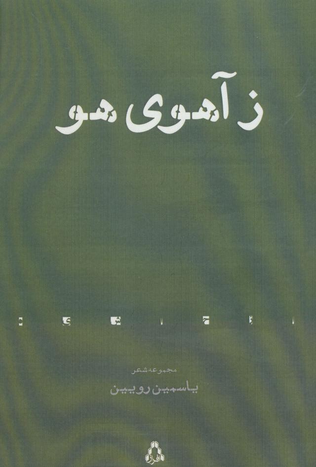 کتاب ز آهوی هو