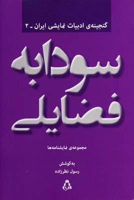 کتاب سودابه فضایلی