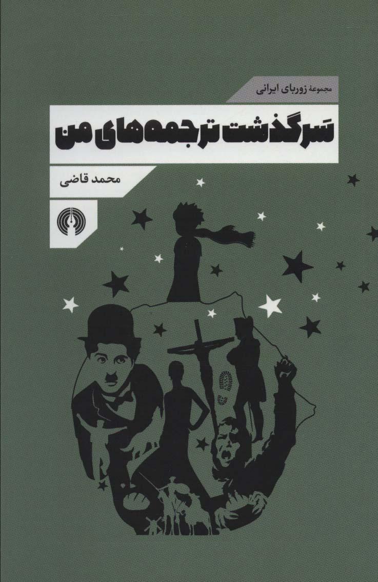 کتاب سرگذشت ترجمه های من