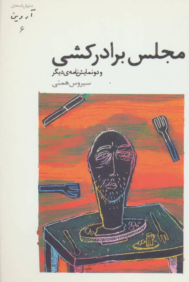 کتاب مجلس برادرکشی