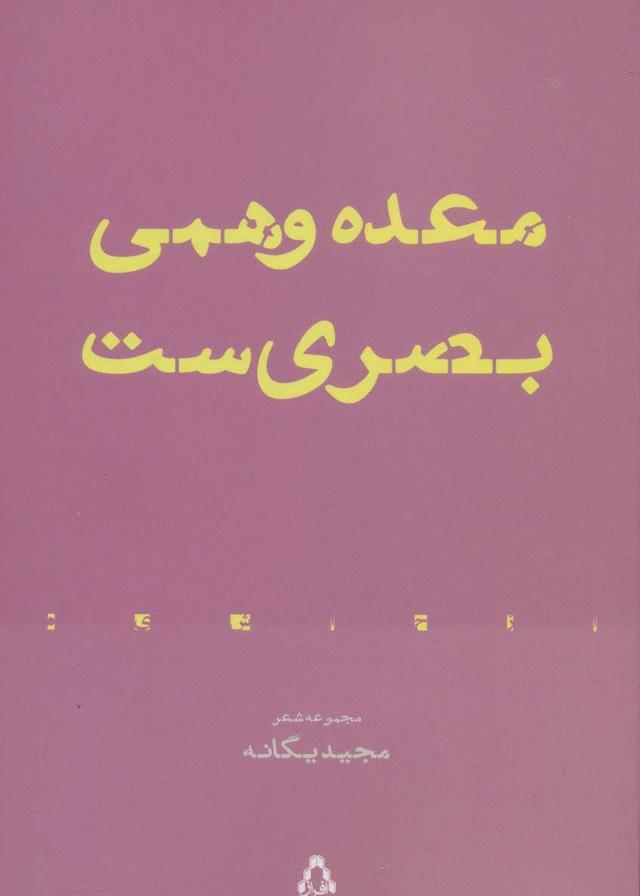 کتاب معده وهمی بصری ست