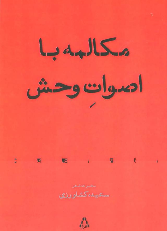 کتاب مکالمه با اصوات وحش