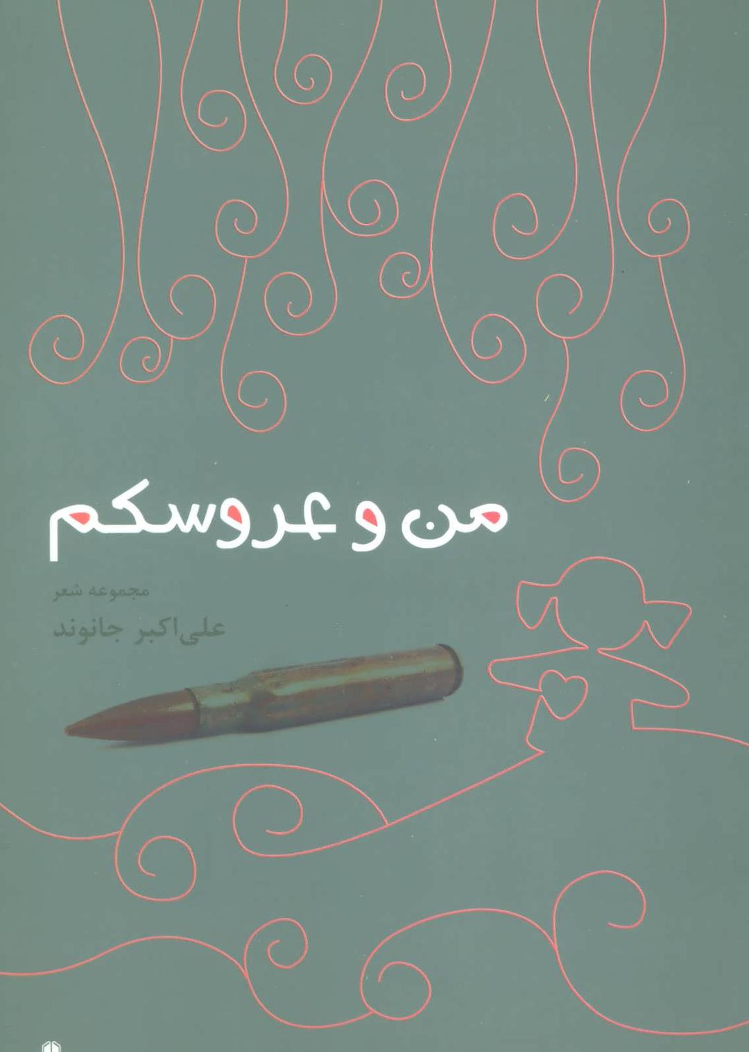کتاب من و عروسکم