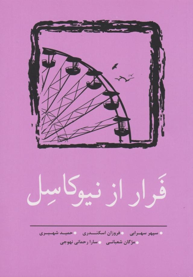 کتاب فرار از نیوکاسل