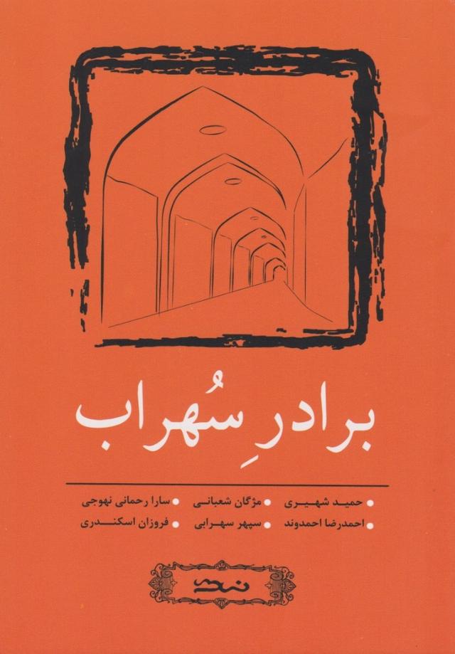 کتاب برادر سهراب