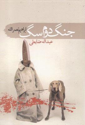 جنگ دوم سگ