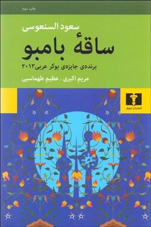 کتاب ساقه بامبو