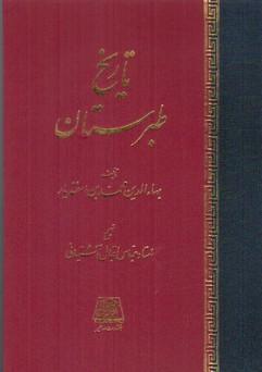 کتاب تاریخ طبرستان