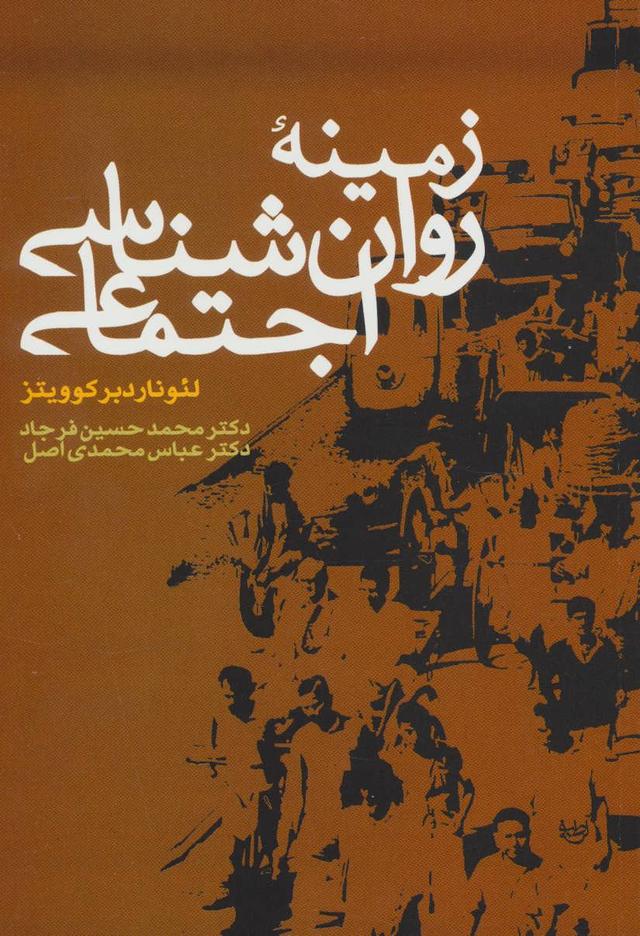 کتاب زمینه روان شناسی اجتماعی