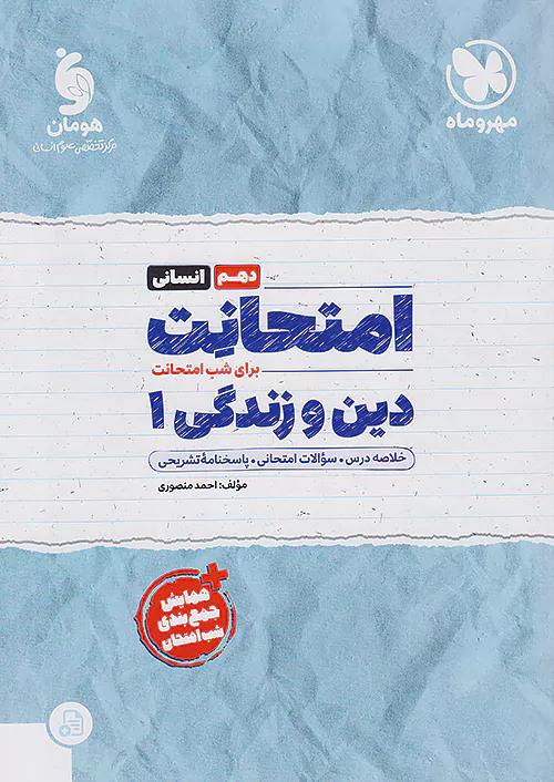 مهروماه امتحانت دین و زندگی 1 دهم انسانی