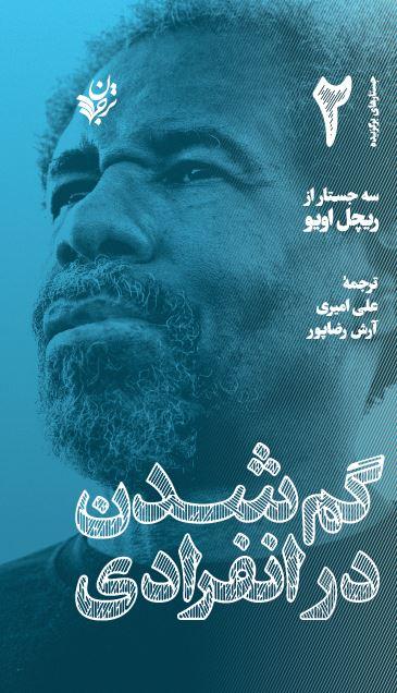 کتاب گم شدن در انفرادی