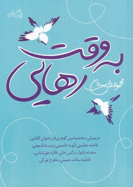 کتاب به وقت رهایی
