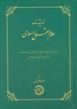 کتاب اندیشه نامه علوم عقلی اسلامی