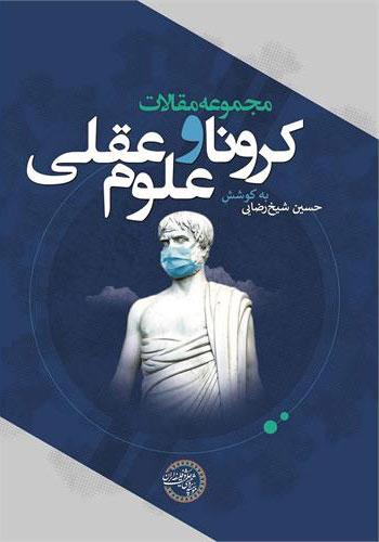 کتاب مجموعه مقالات کرونا و علوم عقلی