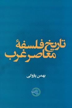 کتاب تاریخ فلسفه معاصر غرب