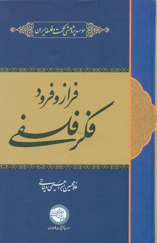 کتاب فراز و فرود فکر فلسفی